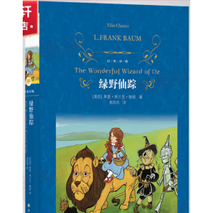 绿野仙踪