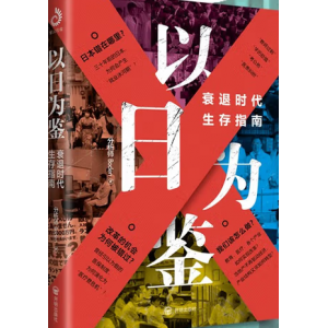 以日为鉴