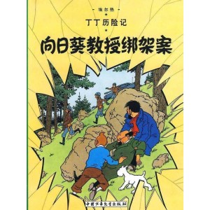 丁丁历险记·向日葵教授绑架案