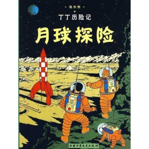 丁丁历险记·月球探险