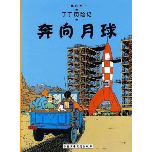 丁丁历险记·奔向月球
