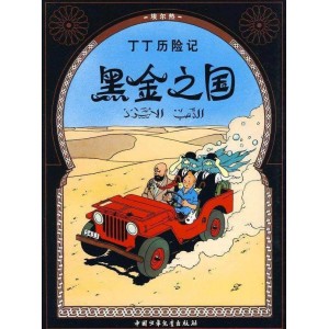 丁丁历险记·黑金之国