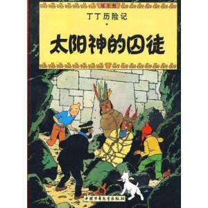 丁丁历险记·太阳神的囚徒