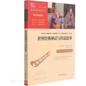 世界经典神话与传说故事