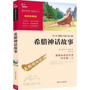 希腊神话故事 统编语文教科书四年级（上）指定阅读（中小学新课标必读名著） : 统编语文教科书四年级指定阅读