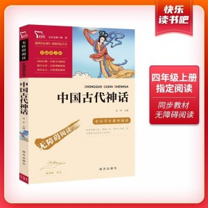 中国古代神话 （彩插励志版 无障碍阅读）四年级上推荐必读 智慧熊图书