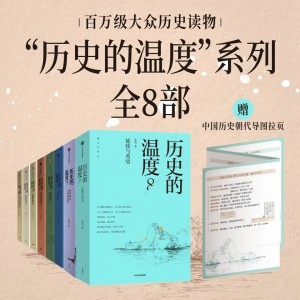 历史的温度 系列8部