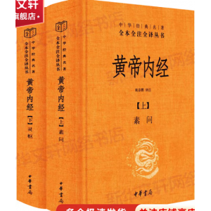 黄帝内经