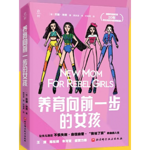 养育向前一步的女孩