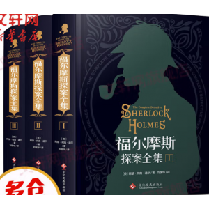 福尔摩斯探案全集