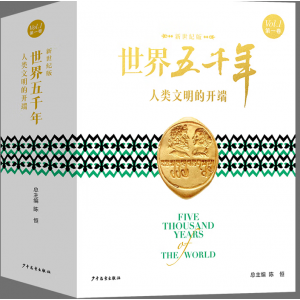 世界五千年——人类文明的开端