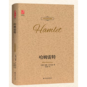 哈姆雷特