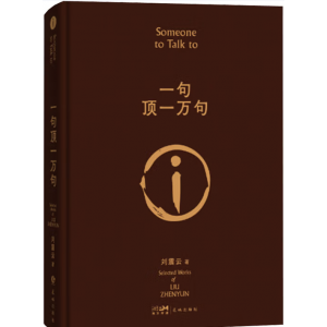一句顶一万句