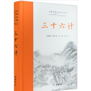 三十六计