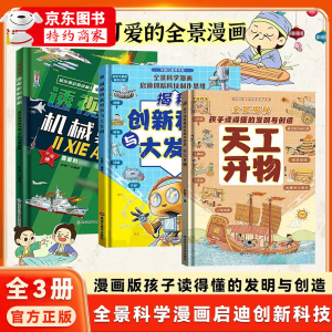 【3本组合】天工开物+科技与大发明+透视机械奥秘
