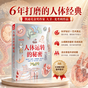 人体运转的秘密
