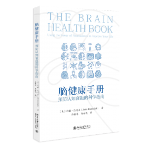 脑健康手册:预防认知衰退的科学指南