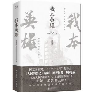 我本英雄