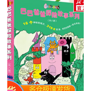 巴巴爸爸探险故事系列