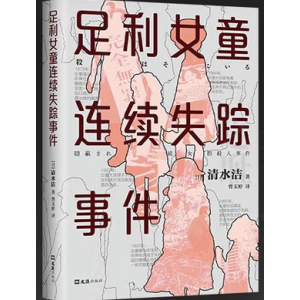 足利女童连续失踪事件