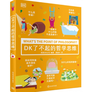 DK了不起的哲学思维 