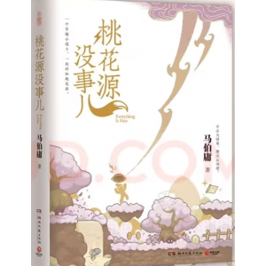 桃花源没事儿