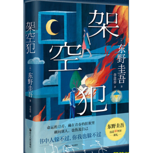 架空犯