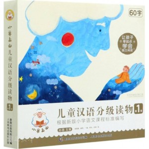 小羊上山儿童汉语分级读物(第1级)(10册套装)