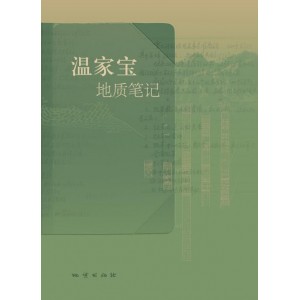 温家宝地质笔记