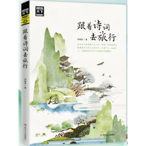 跟着诗词去旅行