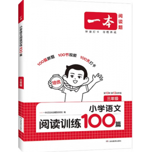 一本阅读训练100篇