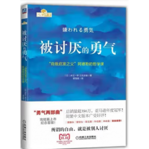 被讨厌的勇气