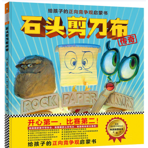 石头剪刀布传奇