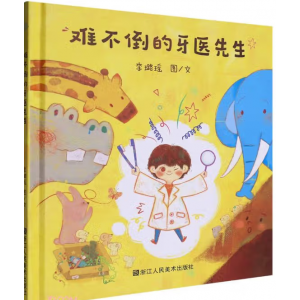 难不倒的牙医先生