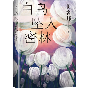白鸟坠入密林