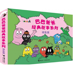 巴巴爸爸经典故事