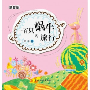 一百只蜗牛去旅行（拼音版）