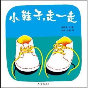 小鞋子,走一走 : 幼幼成长图画书