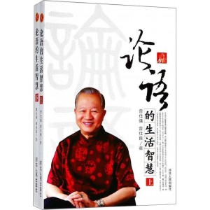 论语的生活智慧（套装上下册）