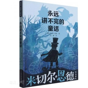 永远讲不完的童话/米切尔·恩德作品典藏