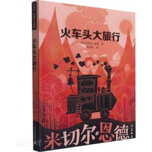 火车头大旅行/米切尔·恩德作品典藏