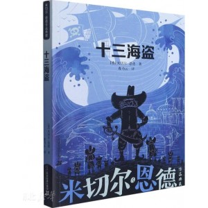 十三海盗/米切尔·恩德作品典藏