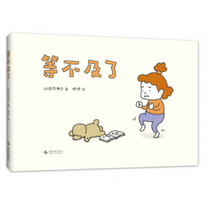 等不及了