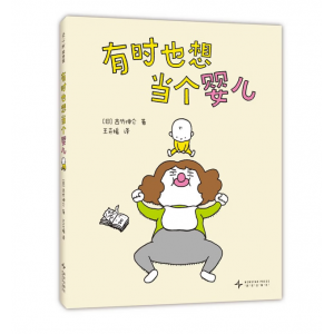 有时也想当个婴儿