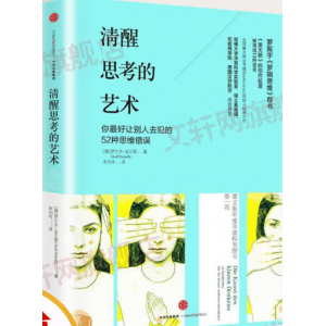 清醒思考的艺术
