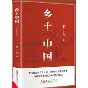 乡土中国