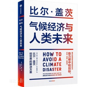 气候经济与人类未来比尔·盖茨给世界的解决方案