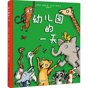 幼儿园的一天(全新版)
