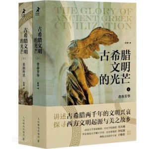 古希腊文明的光芒(上下册)