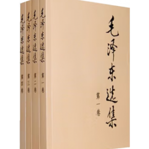 毛泽东选集